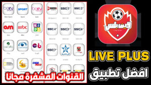 تحميل تطبيق لايف بلس 2025 Live Plus للاندرويد برابط مباشر 1